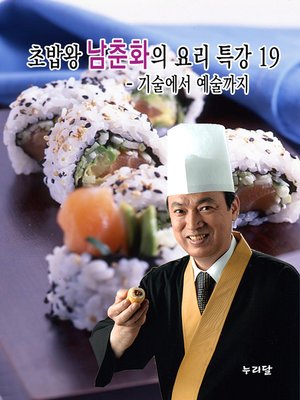 cover image of 초밥왕 남춘화의 요리특강 19
